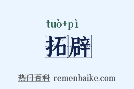 拓辟是什么意思的图片